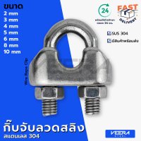 *พร้อมส่ง* กิ๊บจับลวดสลิง สแตนเลส SUS 304 ขนาด 2, 3, 4, 5, 6, 8, 10, 13, 16, 19 มม. Stainless Steel Wire Rope Clip - วีระสตีล Veerasteel