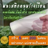 พลาสติกคลุมโรงเรือน กว้าง 5 เมตร หนา200 ไมค่อน ตัดแบ่งขายเป็นเมตร