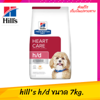 ✨✨ส่งฟรีhills h/d ขนาด 7kg สำหรับสุนัขโรคหัวใจ เก็บเงินปลายทาง ?