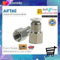 ข้อต่อลมตรง เกลียวใน Airtac (แอร์แทค) Fitting PCF ของแท้ 100% !!พร้อมส่ง!!??