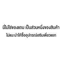 นี่ไม่ใช่ของแถม เป็นส่วนหนึ่งของสินค้า ไม่แนะนำให้ซื้ออุปกรณ์เสริมเดี่ยวแยก