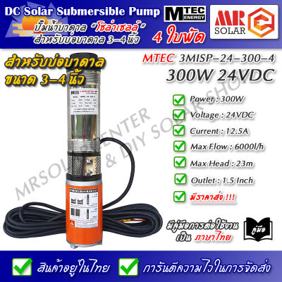 [แนะนำ] MTEC ปั๊มน้ำ ปั๊มบาดาล 24V 300W รุ่น 3MISP-24-300-4 ใบพัด ABS จำนวน 4 ใบ - DC Solar Submersible Pump