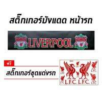 สินค้าขายดี? สติกเกอร์ติดรถ สติกเกอร์ ติดรถยนต์ ลิเวอร์พูล เดอะคอป LIVERPOOL สติ๊กเกอร์ติดกระจก บังแดด สติ๊กเกอร์ติดรถ สติกเกอร์แต่ง