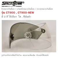 ชิวหมวกกันน็อค  แว่นหน้าหมวกกันน็อค  กระจกหมวกกันน็อค  SPACE CROWN รุ่น CT900   มีให้เลือก  2  สี  สีฟิล์มดำ  และสีใส  กดเลือกสีได้ในตัวเลือกสินค้ k