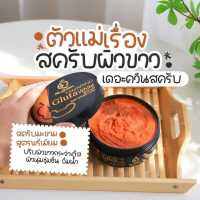 Tamarind Gluta scrub สครับกลูต้าเนื้อมะขาม สครับมะขาม the queen ช่วยขจัดเซลล์ผิวเก่าให้หลุดเร็วขึ้น