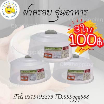 3 ใบ 100 ฝาครอบอาหาร ฝาครอบอุ่นอาหาร ของใช้ในครัว พลาสติก เกรดA   ok-shopping