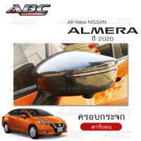 ครอบกระจกมองข้าง ครอบกระจก Nissan Almera ปี 2020 สีคาร์บอน