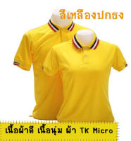 เสื้อโปโลสีเหลืองปกธง เนื้อผ้าดี ไม่ขึ้นขน ไม่ต้องรีดบ่อย ใส่สบาย