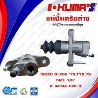 HOT** แม่ปั้มครัชล่าง ISUZU S-250 79 , TYD 79 แม่ปั้มครัชล่างรถยนต์ อีซูซุ เอส 250 79 I-KUMAS O.E.M.8-94144-242-0 ส่งด่วน กันชน หน้า กันชน หลัง กันชน หน้า ออฟ โร ด กันชน หลัง วี โก้