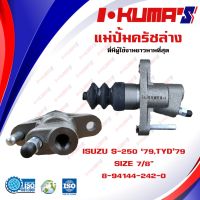 Pro +++ แม่ปั้มครัชล่าง ISUZU S-250 79 , TYD 79 แม่ปั้มครัชล่างรถยนต์ อีซูซุ เอส 250 79 I-KUMAS O.E.M.8-94144-242-0 ราคาดี กันชน หน้า กันชน หลัง กันชน หน้า ออฟ โร ด กันชน หลัง วี โก้