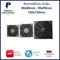 ฟิลเตอร์พัดลม กันฝุ่น มีไซส์ 80x80mm / 90x90mm / 120x120mm (รับประกันสินค้า 1 เดือน) มีสินค้าพร้อมส่งในไทย