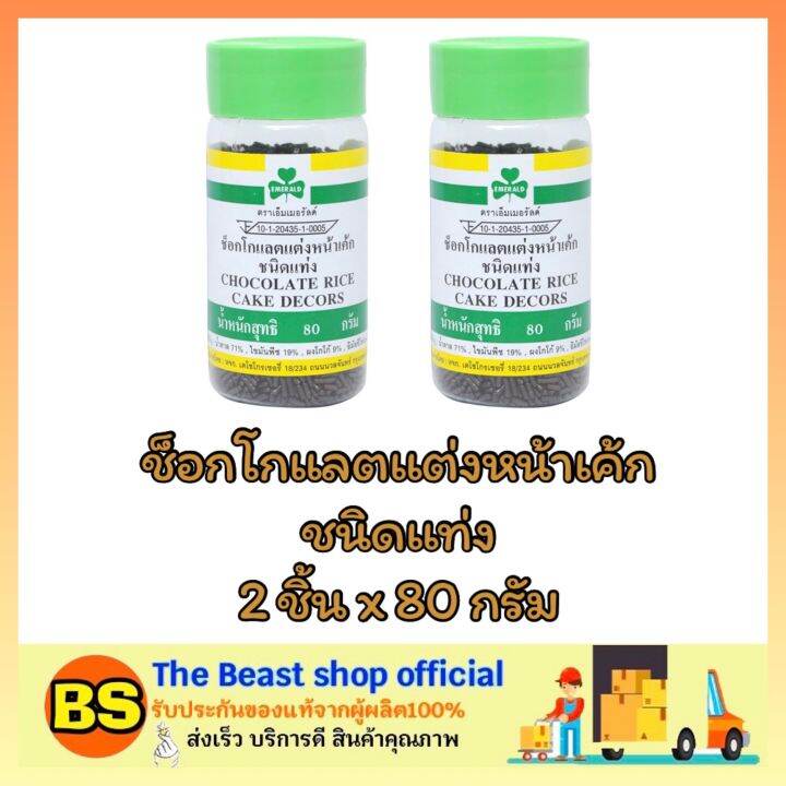 thebeastshop-2x-80g-เอ็มเมอรัลต์-ช็อกโกแลตแต่งหน้าเค้ก-ชนิดแท่ง-ตกแต่งหน้าขนม-โรยเค้ก-โรยหน้าขนม-cake-sugar-bakery