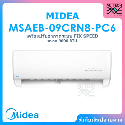 MIDEA เครื่องปรับอากาศ ระบบ Fix Speed (พร้อมคอยล์ร้อน) ขนาด 9,000 BTU รุ่น MSAEB-09CRN8-PC6