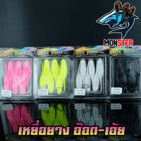 เหยื่อตกปลา เหยื่อยาง อ๊อด-เอ้ย มี 2 ขนาด 12 G.และ 14 G. SOFT BAIT ( 1 แพ็ค มี 6 ตัว)