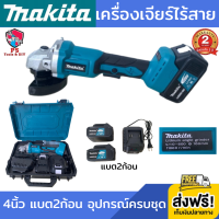 เครื่องเจียร์ไร้สาย 4 นิ้ว makita 229v (งานเทียบ) เครื่องเจียร์แบต เครื่องเจียร 4 นิ้ว หินเจียร์ 4 นิ้ว หินเจียรไร้สาย หินเจียร์ไฟฟ้า หินเจียรแบต หินเจียร ลูกหมูไร้สาย ลูกหมูไฟฟ้า แบต 2 ก้อน อุปกรณ์ครบชุดพร้อมกล่อง รับประกัน 2 ปี ส่งฟรี!!! เก็บเงินปลายทาง