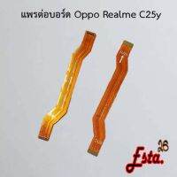 แพรต่อบอร์ด [MainBoard-Flex] Oppo Realme C25y,Realme C35