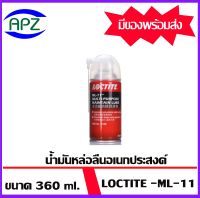 LOCTITE ML-11 น้ำมันหล่อลื่นอเนกประสงค์ 360ML. เป็นสเปรย์น้ำมันเนื้อเบาบาง แห้งเร็ว เหมาะกับการใช้งานหลากหลายประเภท โดย APZ