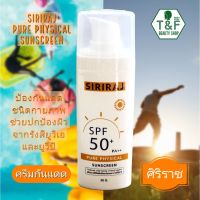 ครีมป้องกันแสงแดดศิริราช ; Siriraj pure physical sunscreen ปกป้องผิวกายจากยูวีเอและยูวีบี