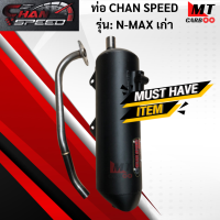 ท่อผ่าหมก CHAN SPEED N-MAX เก่า แท้ มอก.100% YAMAHA ท่อเอ็นแม็ก ท่อไอเสีย เอ็นแม็กเก่า ท่อchan speed-n-max เก่า พร้อมจัดส่ง