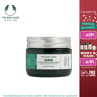 THE BODY SHOP EDELWEISS INTENSE SMOOTHING CREAM 50ML เดอะบอดี้ช็อป เอเดลไวส์ อินเทนส์ สมูทติ้ง ครีม 50 มล.