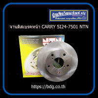 SUZUKI จานดิสเบรคหน้า ซูซูกิ CARRY 249-18-5รู SI24-7501 NTN 1ชิ้น