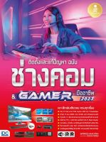 หนังสือ ติดตั้งและแก้ปัญหา ฉบับช่างคอม &amp; GAMER มืออาชีพ สุทธิพันธุ์ แสนละเอียด