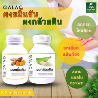 ขมิ้นชัน กล้วยดิบ แพคคู่ จุกเสียดแน่นท้องกรดไหลย้อนกระปุกละ 100 แคปซูล