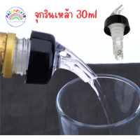 จุกรินเหล้า แบบหยุดไหลเอง ขนาด 30 ml หรือ 1 ออนซ์ รับประกันราคาถูกสุด มี 3 สี