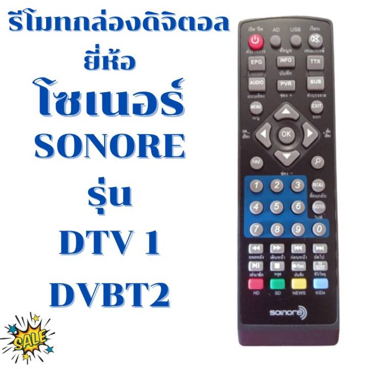 รีโมทกล่องดิจิตอลโซเนอร์-remot-sonoer-รุ่นdtv1-ใด้ทุกรุ่น-ใช้กับกล่องรับสัญญาณดิจิทอลโซเนอร์-ฟรีถ่านaaa2ก้อน