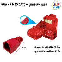 เเพ็คคู่สุดคุ้ม หัวเเลน CAT6+บูทครอบหัวเเลน สีเเดง เเพ็ค 10 ชิ้น / เเพ็ค 20 ชิ้น / เเพ็ค 50 ชิ้น