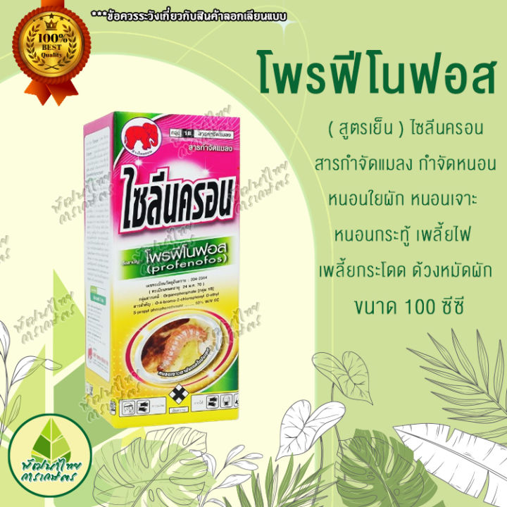 โพรฟีโนฟอส-สูตรเย็น-ไซลีนครอน-ขนาด-100ซีซี-โพรฟีโนฟอส-profenofos-50-w-v-ec