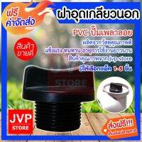 ( PRO+++ ) โปรแน่น.. ****ฝาอุดเกลียวนอกPVC ปั๊มเพลาลอย มีให้เลือกแพ็ค 1-5 ชิ้น (Pump cover)รุ่น ZP-JD-11 ผลิตจากวัสดุคุณภาพดี แข็งแรง ราคาสุดคุ้ม ปั๊ม น้ำ ปั๊ม หอยโข่ง ปั้ ม น้ํา ปั๊ม น้ำ อัตโนมัติ