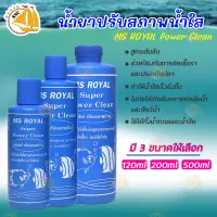 MS ROYAL Super Power Clean ปรับสภาพน้ำใส สูตรเข้มข้น ช่วยป้องกันการติดเชื้อรา และปรสิตในปลา (ขวดน้ำเงิน)