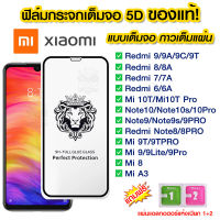 ? พร้อมส่ง! ฟิล์มกระจก Xiaomi แบบเต็มจอ 5D ของแท้ ทุกรุ่น! ฟิล์มกระจกXiaomi ฟิล์ม กระจก Xiaomi Redmi9 9A 9C 9T 8 8A 7 7A 6 6A Mi 10T Redmi Note10 Note10Pro Note9 Note8 Mi9T Mi9 Mi8