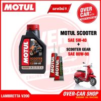 น้ำมันเครื่อง Motul Scooter Power LE Synthetic 100% 4T 5W-40 สำหรับ LAMBRETTA V125 , V200 สังเคราะห์แท้ 100%