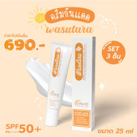 ? Promotion ครีมกันแดด กันแดดหน้า กันแดด Wasutara SPF 50PA+++ 25 g. แพค 3 ชิ้น