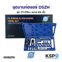 ( Promotion ) สุดคุ้ม ชุดบานท่อ DSZH CT-278-L ขนาด 3/4" อะไหล่แอร์ ราคาถูก สาย ยาง และ ท่อ น้ำ ท่อ pvc ท่อ ระบาย น้ํา สาย ยาง สี ฟ้า