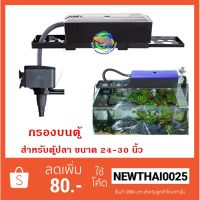 KO อุปกรณ์ตู้ปลา กรองบนตู้ปลา SOBO WP-1880F สำหรับตู้ขนาด 24-30 นิ้ว อุปกรณ์เลี้ยงปลา เลี้ยงปลา