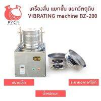 16718 เครื่องสั่น แยกชั้น แยกวัตถุดิบ มีทั้งหมด 5 ชั้น รุ่น BZ-200