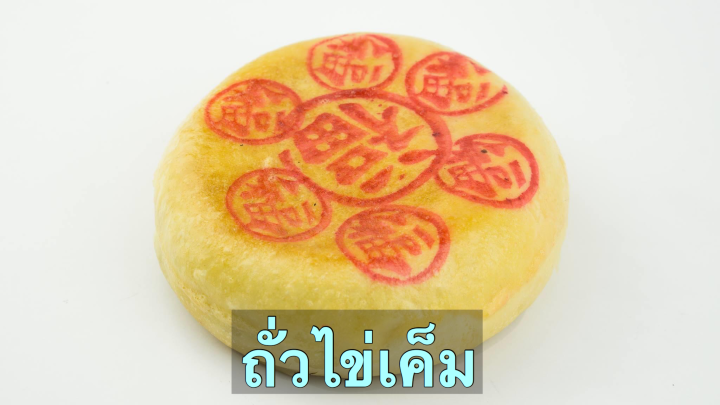 เอสเบเกอร์รี่-s-bakery-หมู่บ้านเศรษฐกิจ-l-ขนมเปี๊ยะโบราณเจ้าดัง