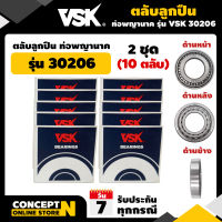 ตลับลูกปืน ลูกปืนเกษตร รุ่น 30206 2RS ฝายาง 2 ข้าง (2 ชุด = 10 ตลับ) สินค้ามาตรฐาน Concept N