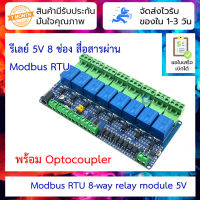 รีเลย์ 5V 8 ช่อง สื่อสารผ่าน Modbus RTU 8-way relay module 5V 8-way switch input optocoupler isolation RS485