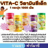 พร้อมส่ง!!  Vita-C Vitamin C วิตามินซี อัดเม็ด แบบอม เด็กทานได้ ไวต้า-ซี วิตามินซี 25mg (กระปุก1,000เม็ด)