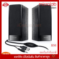 ลำโพง Microlab B56 Speakers 2.0 ch.