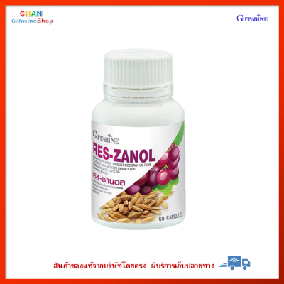 กิฟฟารีน เรส-ซานอล RES-ZANOL GIFFARINE น้ำมันรำข้าวผสมสารสกัดจากเปลือกและเมล็ดขององุ่นแดง และแกมมา-โอริซานอล