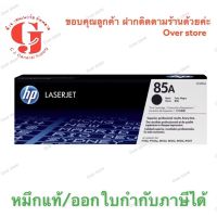 HP 85a  ตลับหมึกโทนเนอร์ 85A (CE285A) ขาย sales