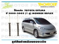 โช๊คหลัง  TOYOTA ESTLMA  ปี 2000-2005 (1 คู่)/MONROE REFLEX GOLD