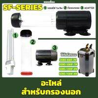 อะไหล่หลอด ขั้วหลอด ครอบแก้วหลอด สำหรับหลอดไฟ  SOBO SF-Series รุ่น 7W, 9W