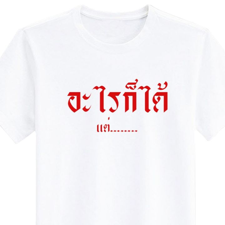 เสื้อยืด-สกรีน-กินอะไรดี-อะไรก็ได้-เสื้อคู่-สีขาว-เสื้อผ้าหนา-นุ่ม-ใส่สบาย-ได้ทั้งผู้ชาย-และผู้หญิง-no-0180