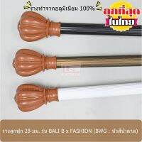 ราวผ้าม่าน 28 มม. รางลูกฟูกอลูมิเนียม รุ่น BALI B x FASHION สีน้ำตาล (BWG05-FS...)